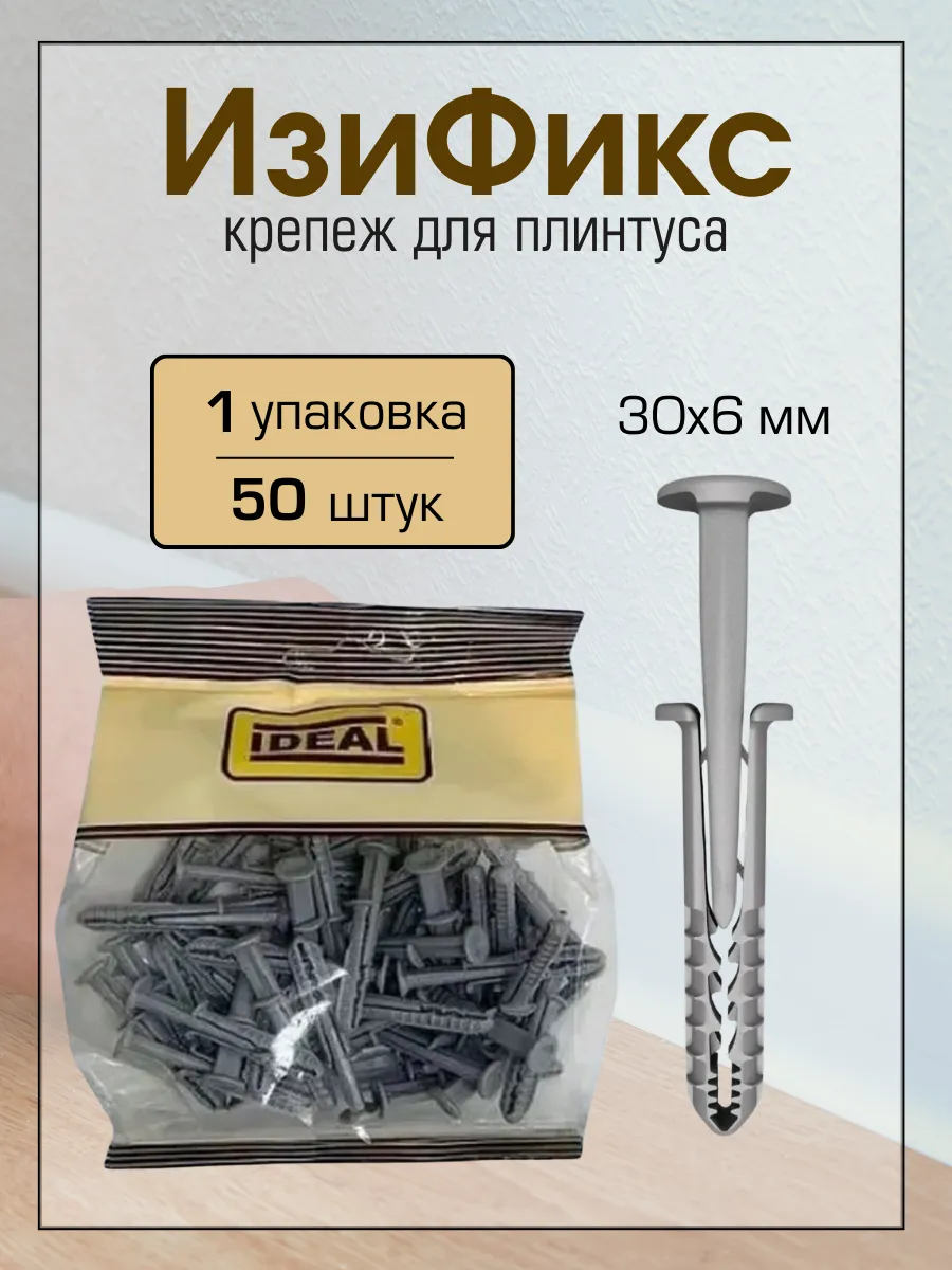 Крепеж для плинтуса Изи-Фикс 50 шт, 6х30 мм