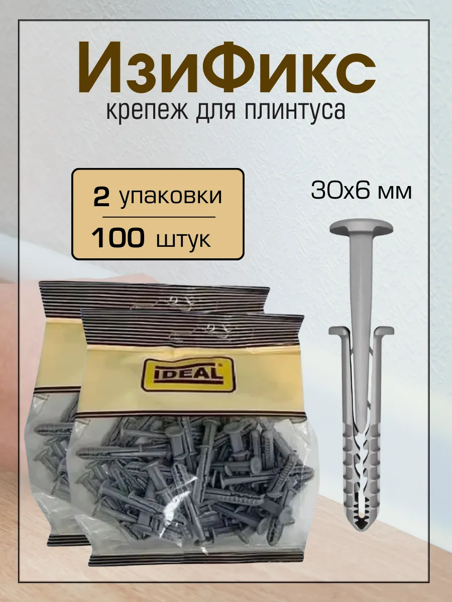 Крепеж для плинтуса Изи-Фикс 100 шт, 6х30 мм