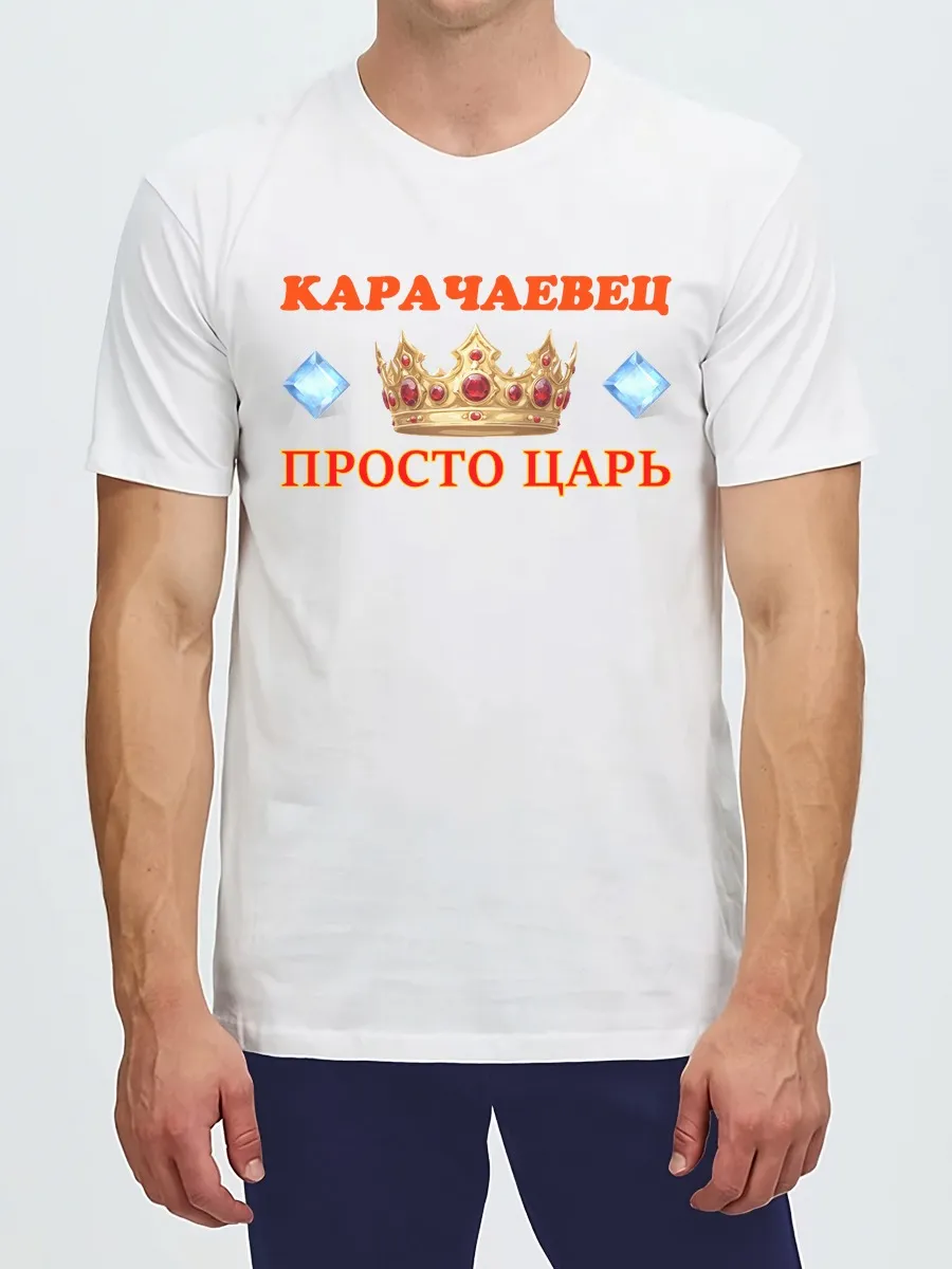 Футболка Карачаевец просто царь с короной Карачай