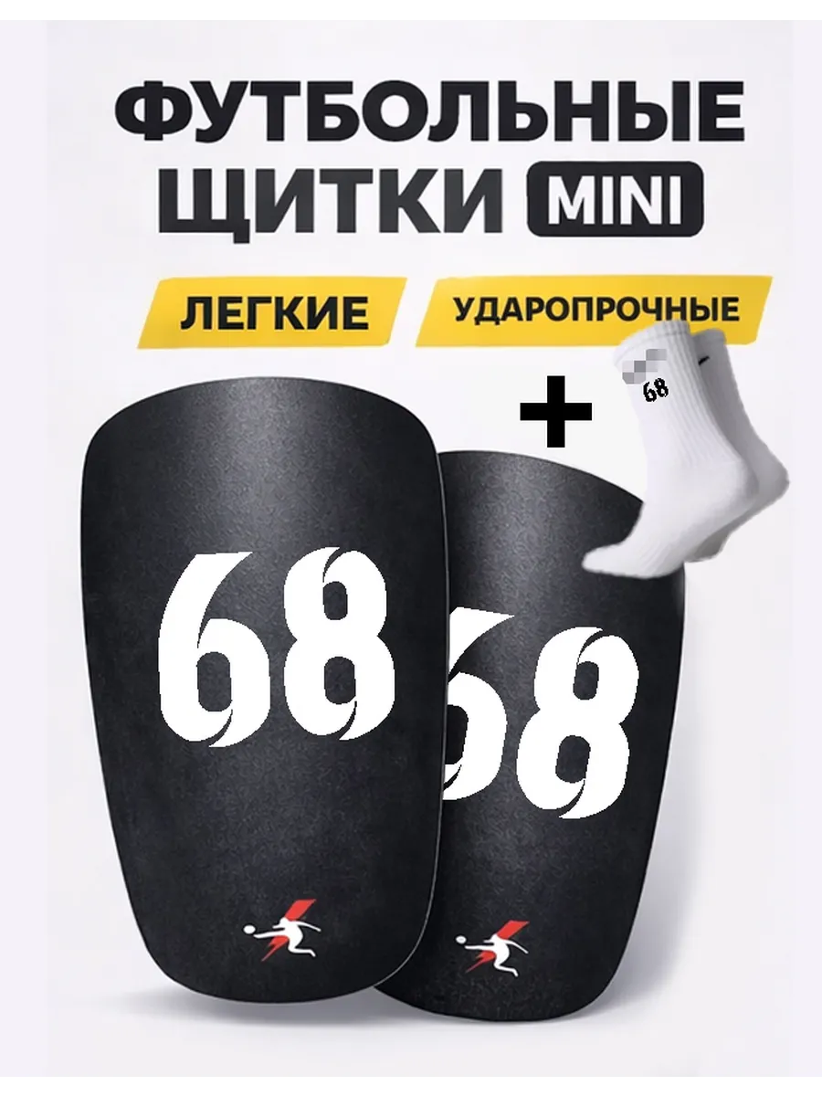 Футбольные щитки mini с номером 68