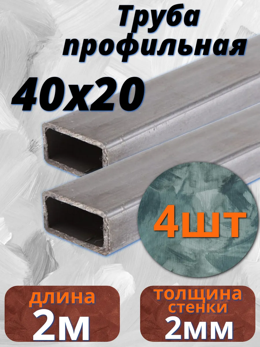 Труба профильная 40х20х2мм - 2 метра, 4шт (8метров)