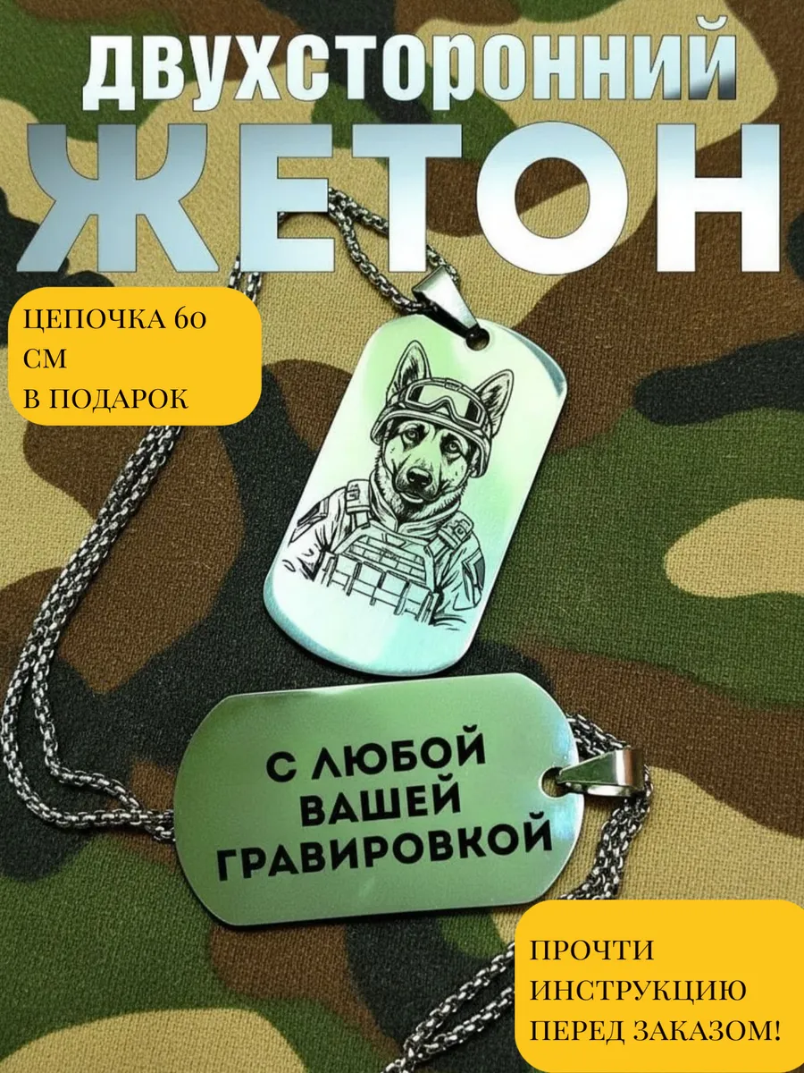 Жетон армейский с гравировкой на заказ