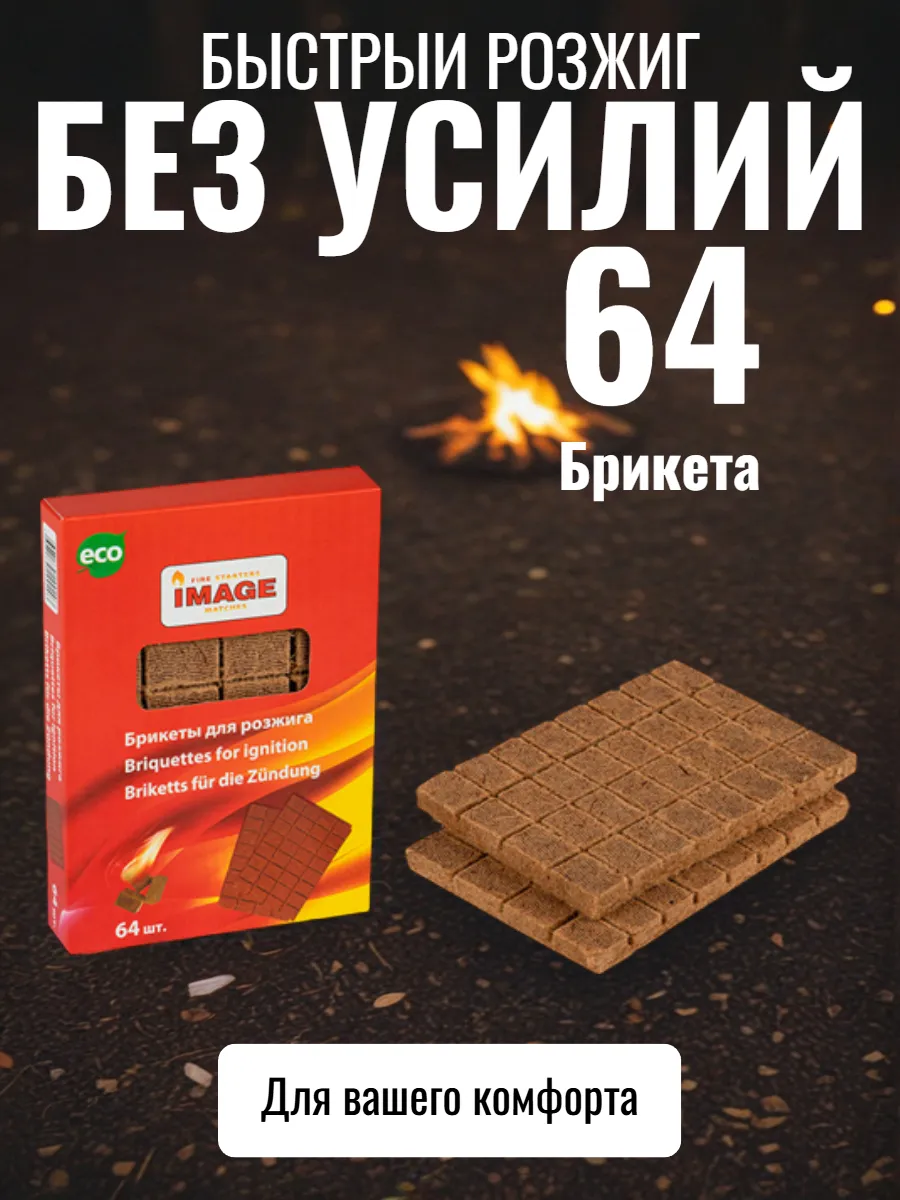 Брикеты для розжига 64 шт