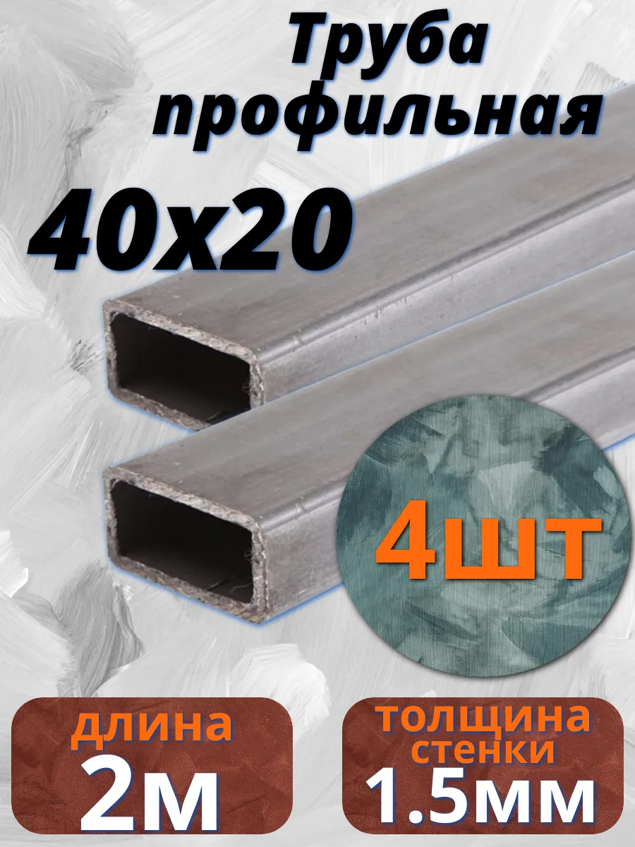 Труба профильная 40х20х1.5мм - 2 метра, 4шт(8метров)