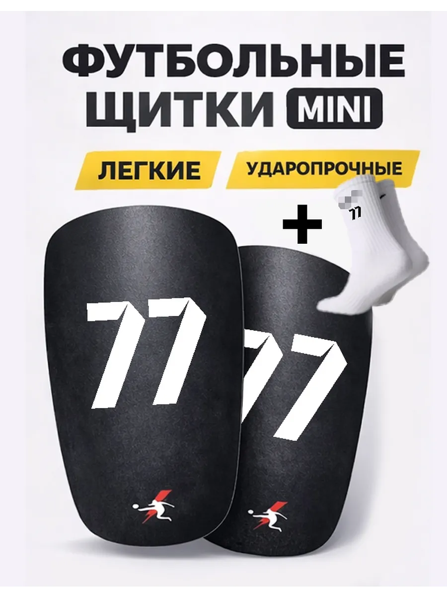 Футбольные щитки mini с номером 77