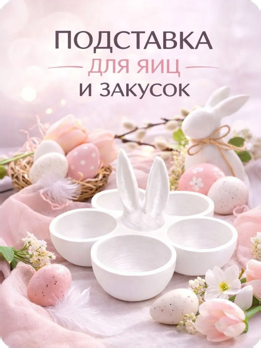 Пасхальная подставка для яиц 5 ячеек