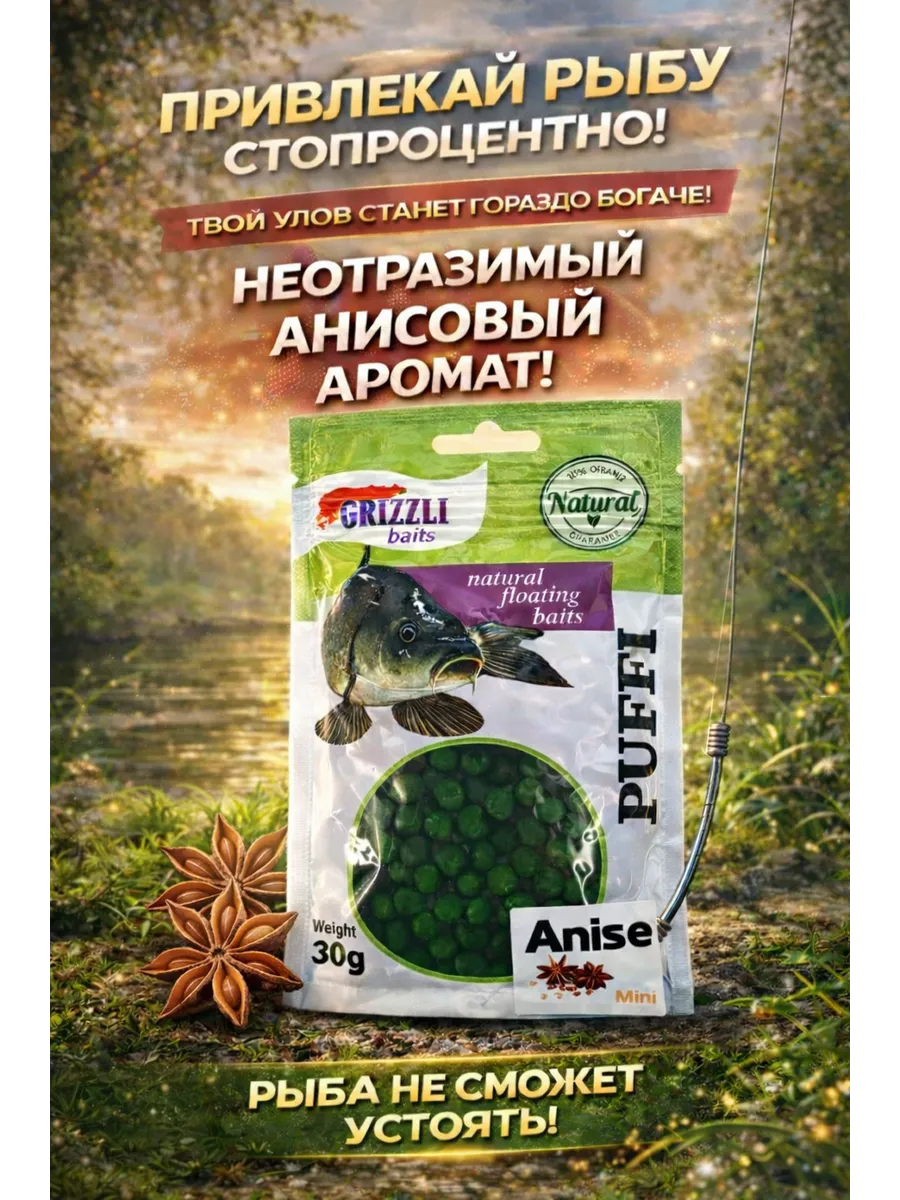 Плавающая насадка PUFFI Анис 30 г Mini, пуффи для карпа