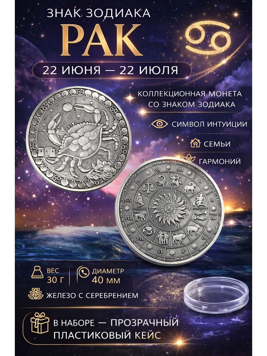 Монета «Знак зодиака Рак» — коллекционная