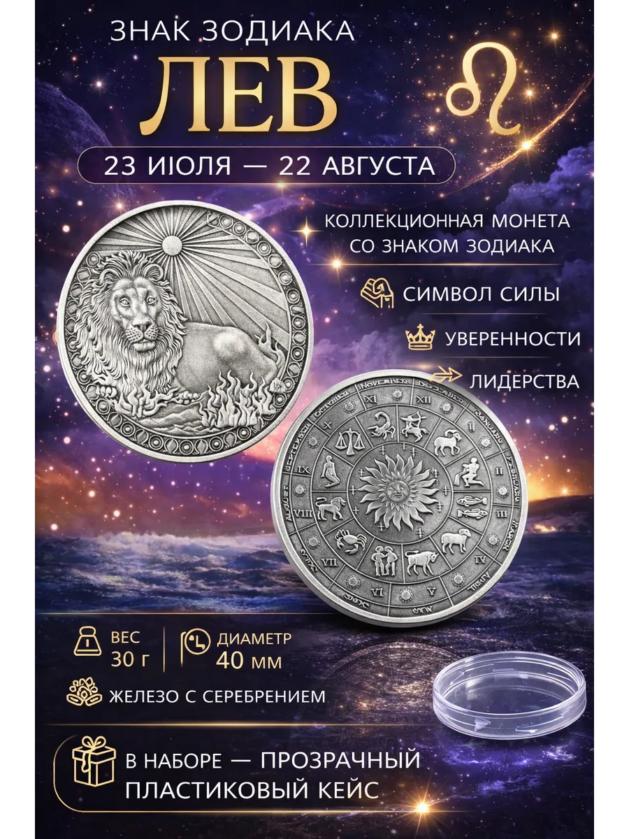 Монета «Знак зодиака Лев» — коллекционная