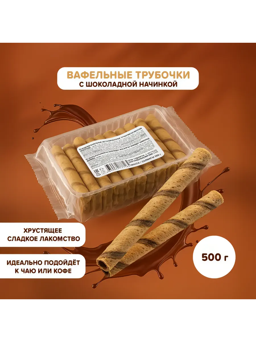 Вафельные трубочки, со вкусом шоколада 1 шт по 500 г