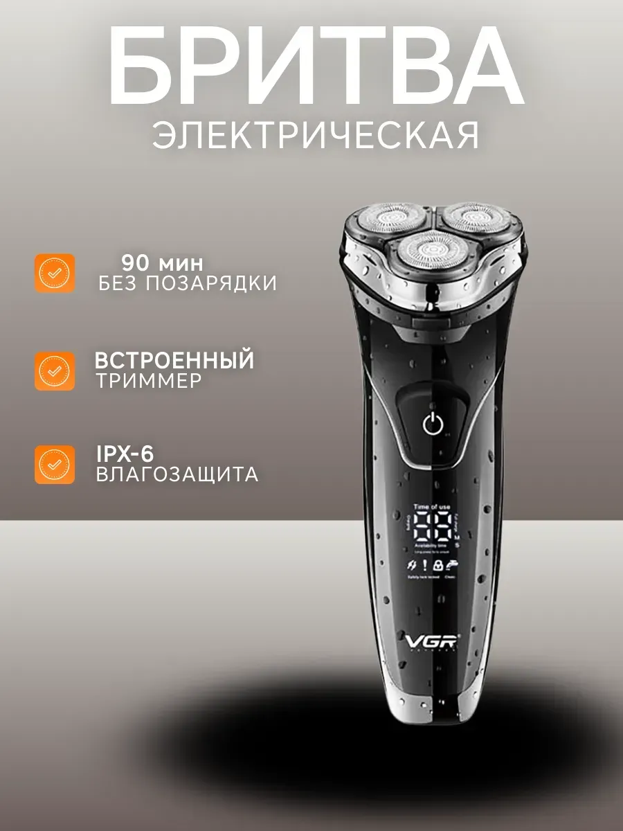 Роторная электробритва VGR-318: 3D-головки, влажное/сухое