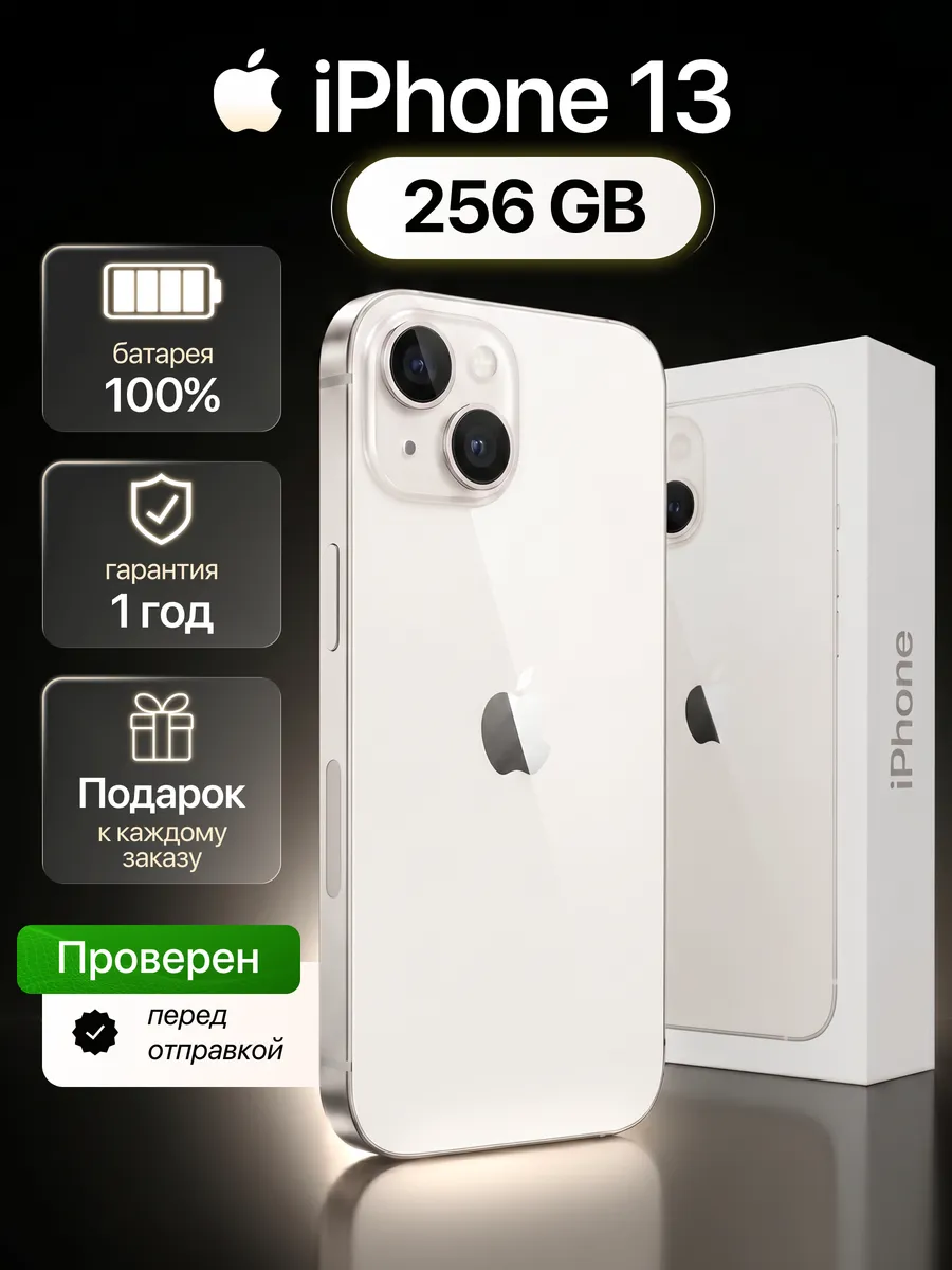 Смартфон iPhone 13 256 ГБ,белый Восстановленный