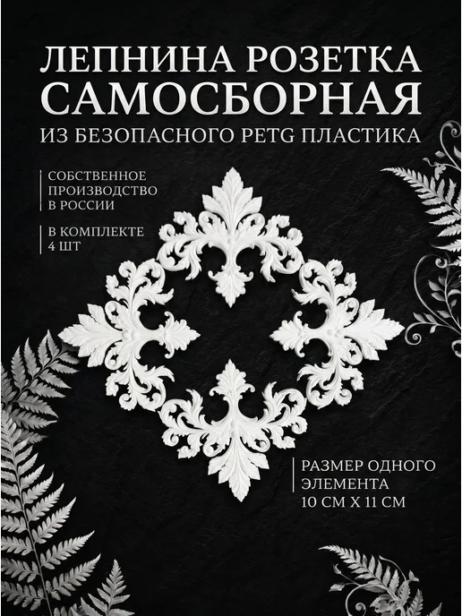 Накладной объемный декор, лепнина, 20см, 4 шт