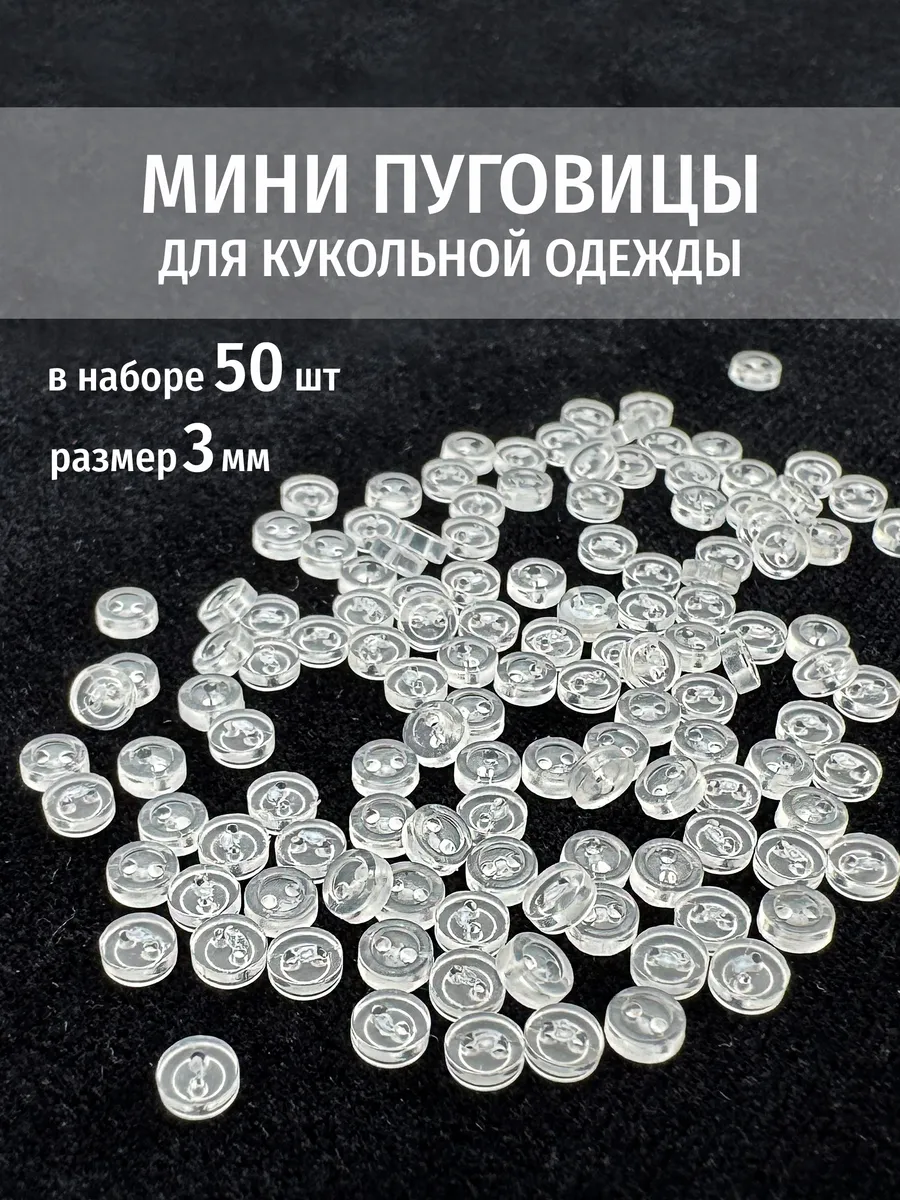 Мини пуговицы прозрачные 3 мм