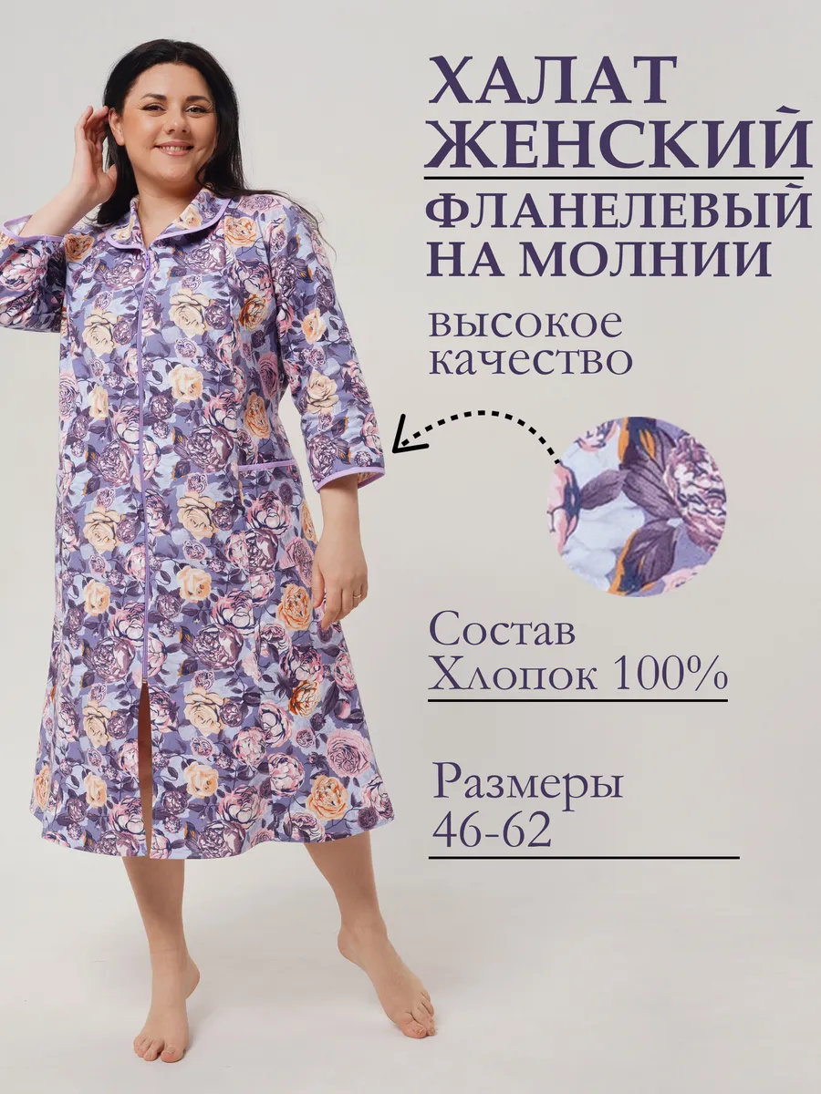 Халат фланелевый женский на молнии