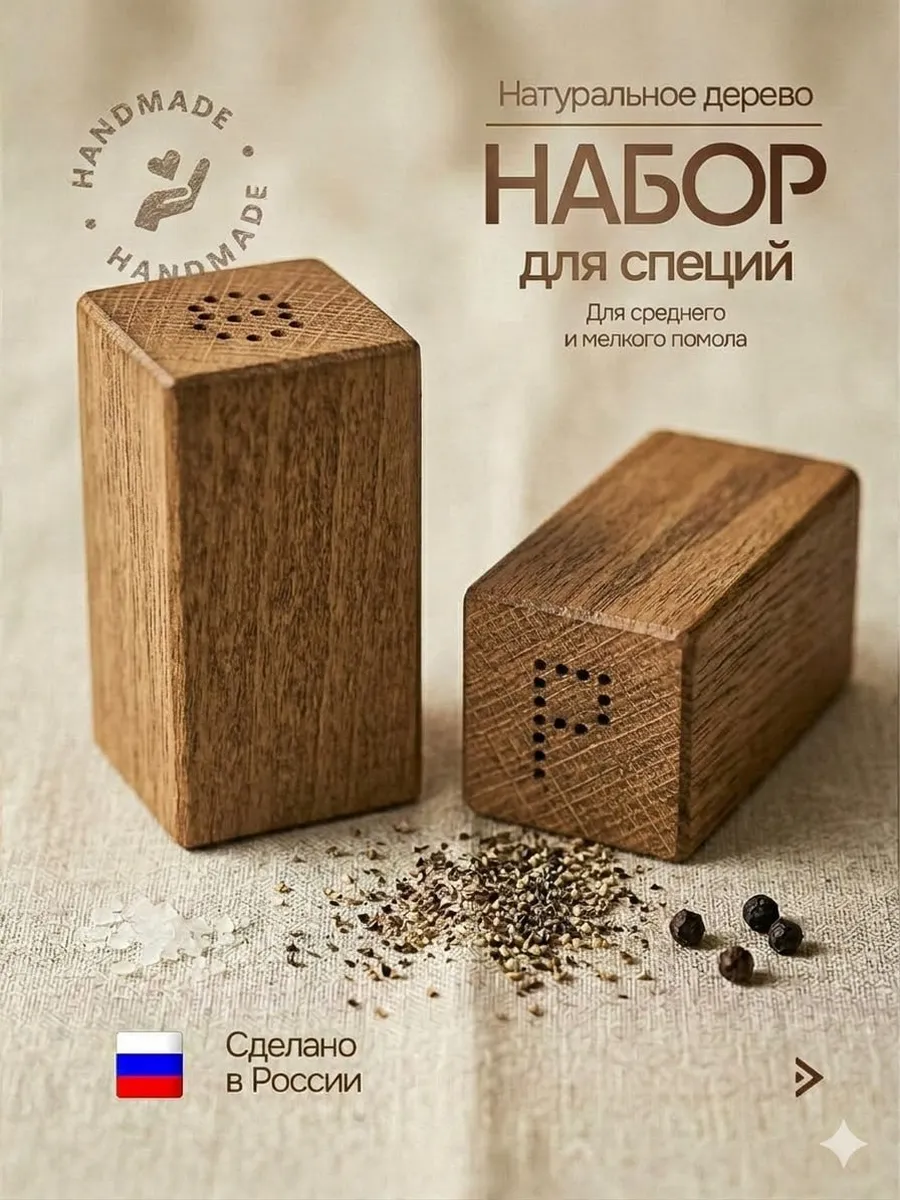 Набор для специй, Ёмкости для соли и перца из дерева