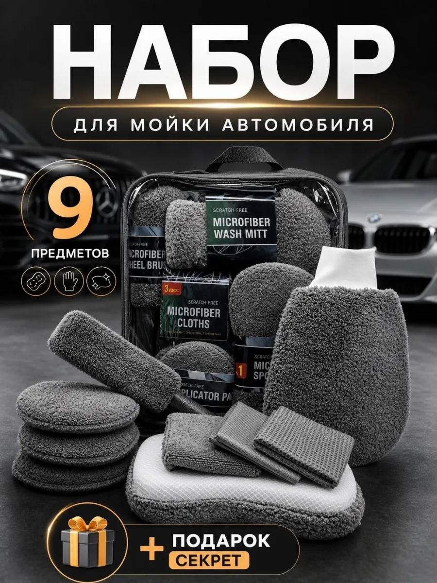 Салфетки набор для мойки автомобиля и ухода 9в1