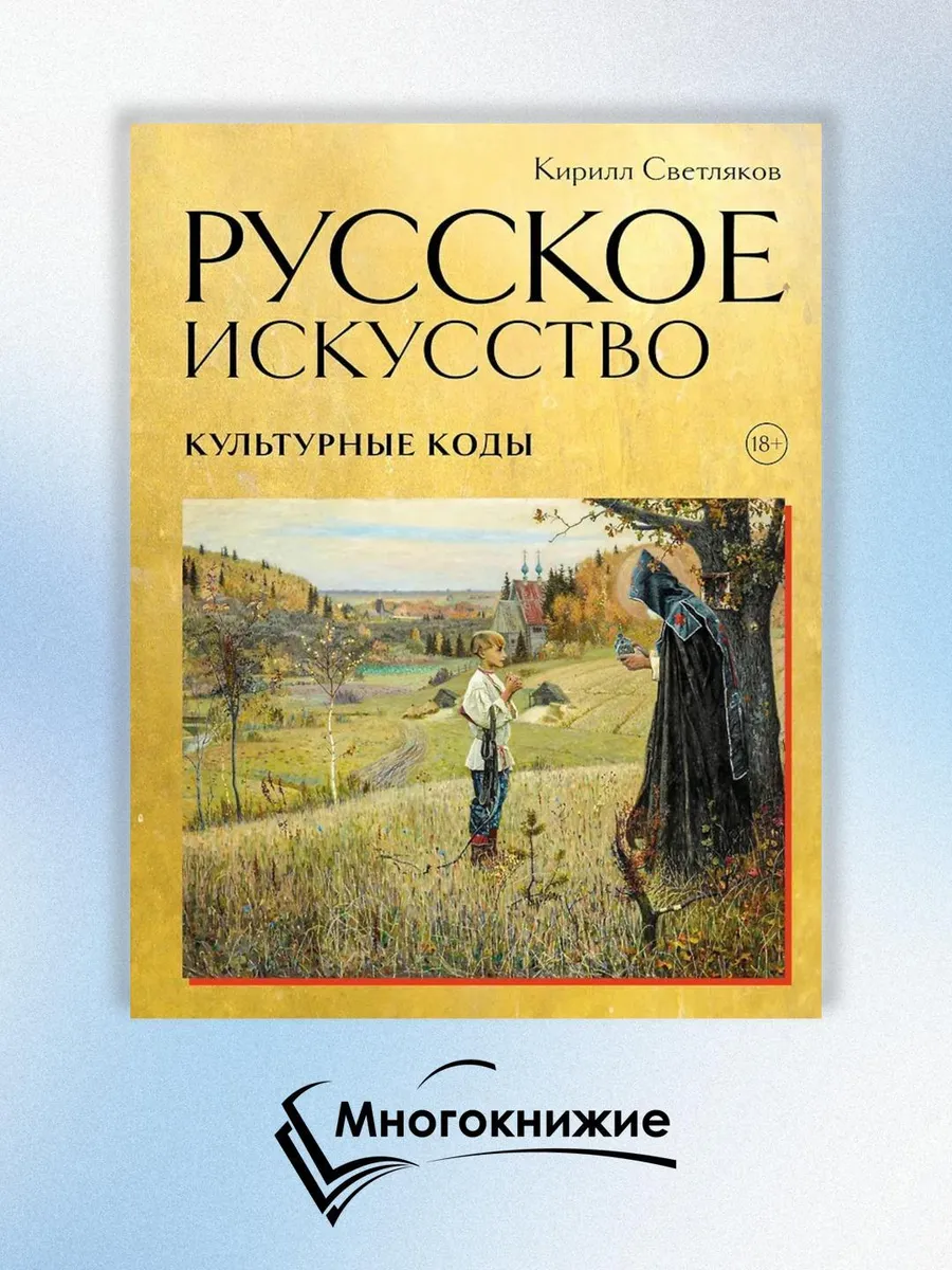 Русское искусство. Культурные коды