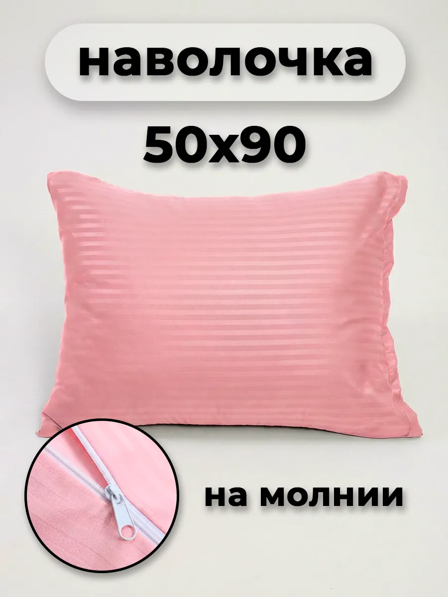 Наволочка на молнии 50х90см