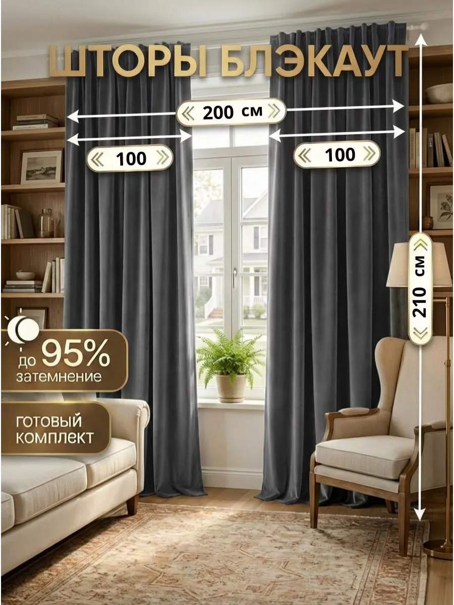 Шторы блэкаут 100*210 2 шт для спальни и гостиной