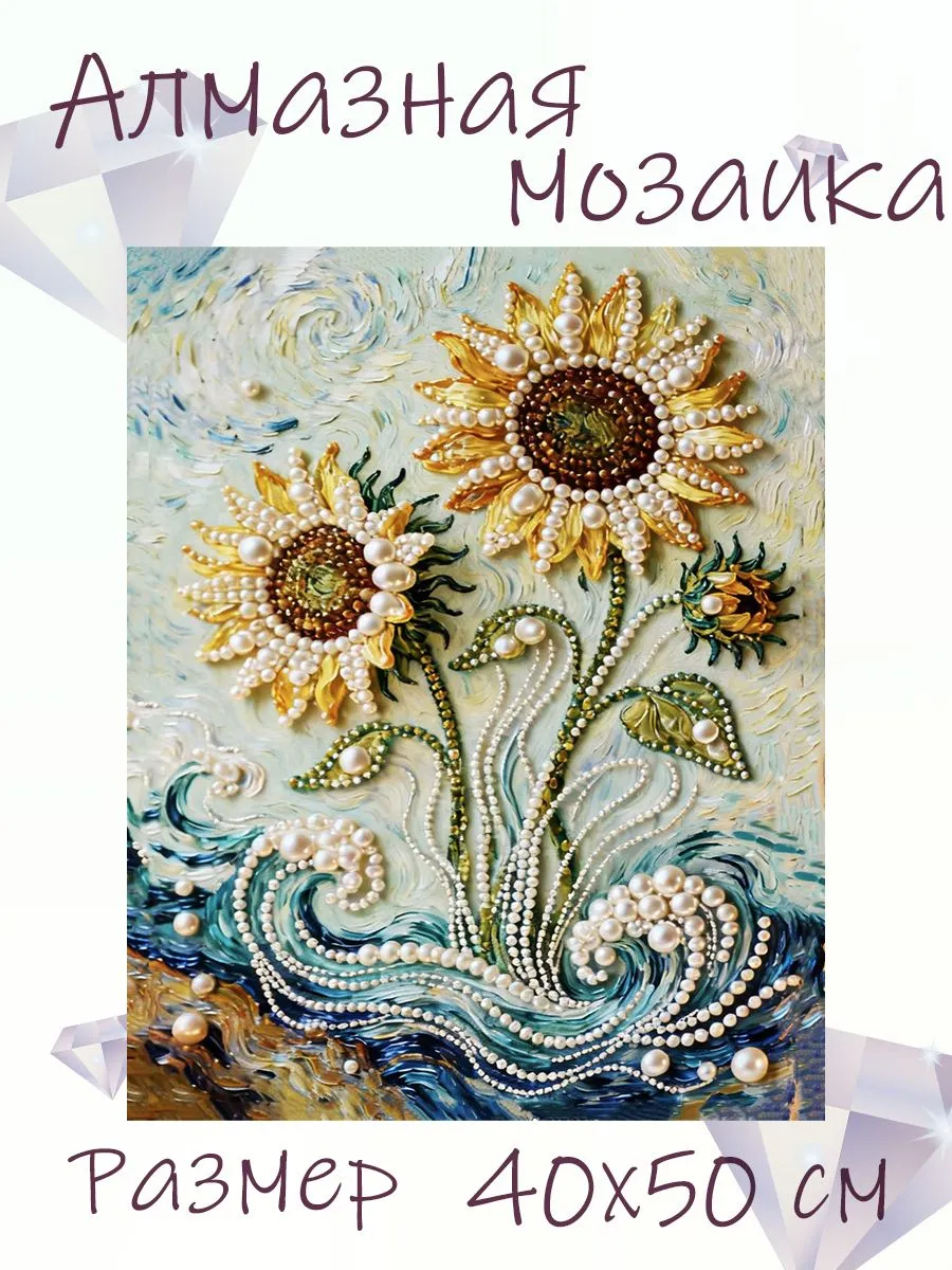 Жемчужная алмазная мозаика на подрамнике