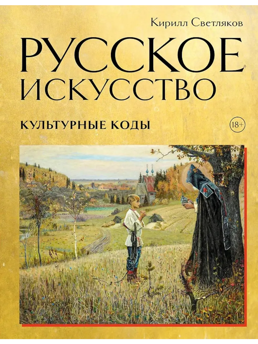 Русское искусство. Культурные коды
