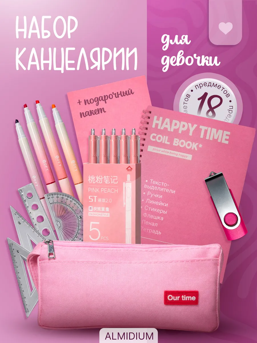 Канцелярский набор с флешкой для девочек