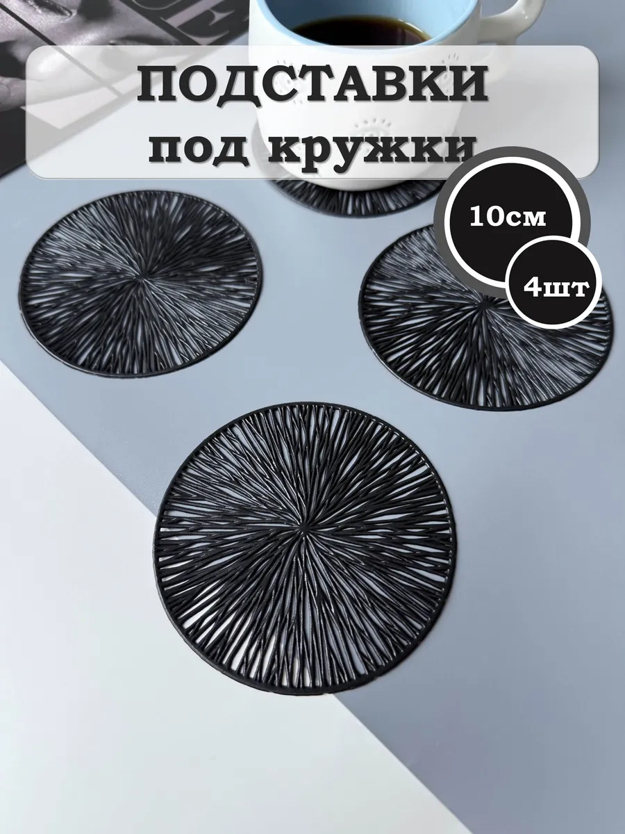 Подставки под кружки плейсматы сервировочные 4 шт