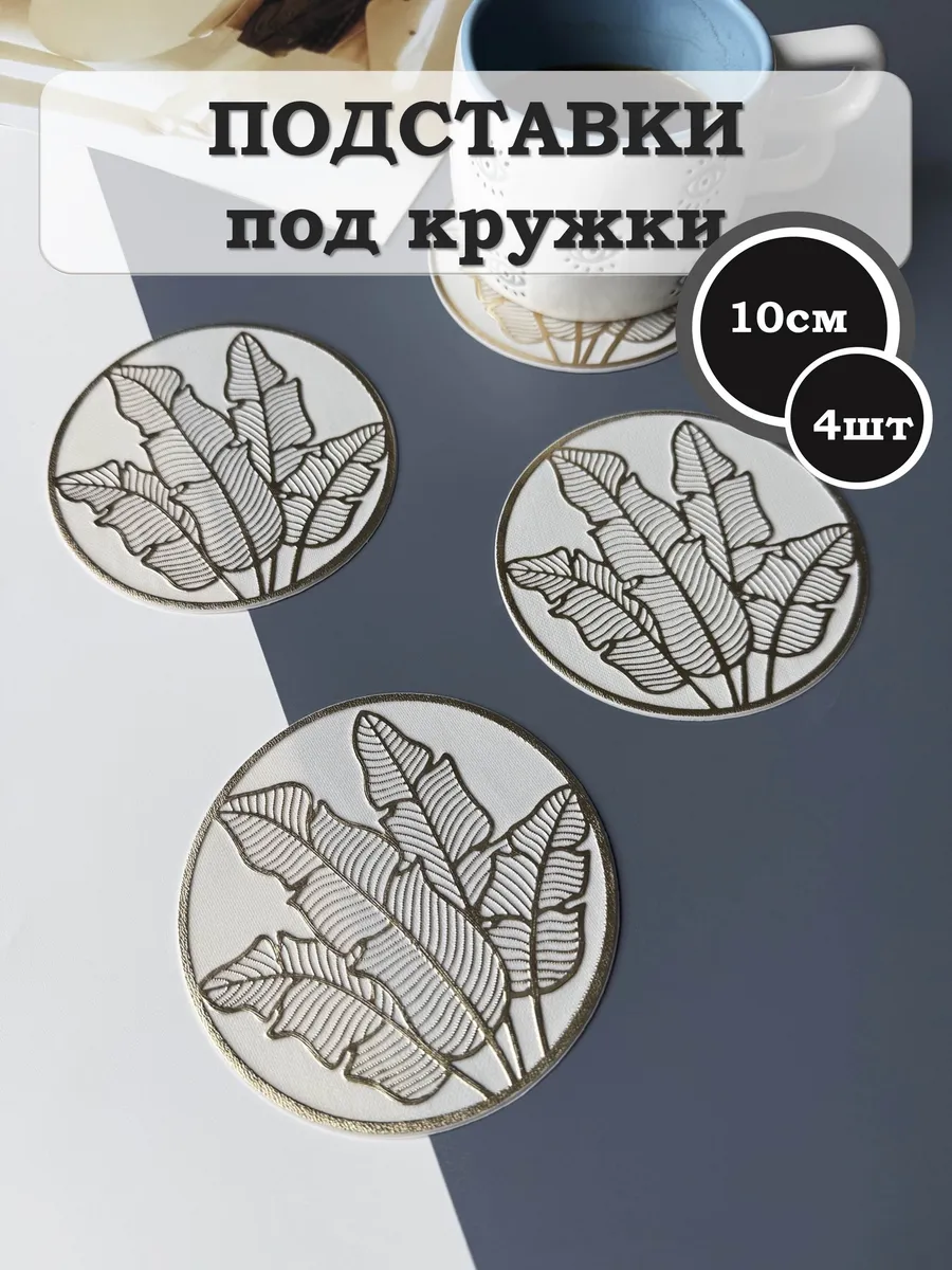 Подставки под кружки плейсматы сервировочные 4 шт розочки