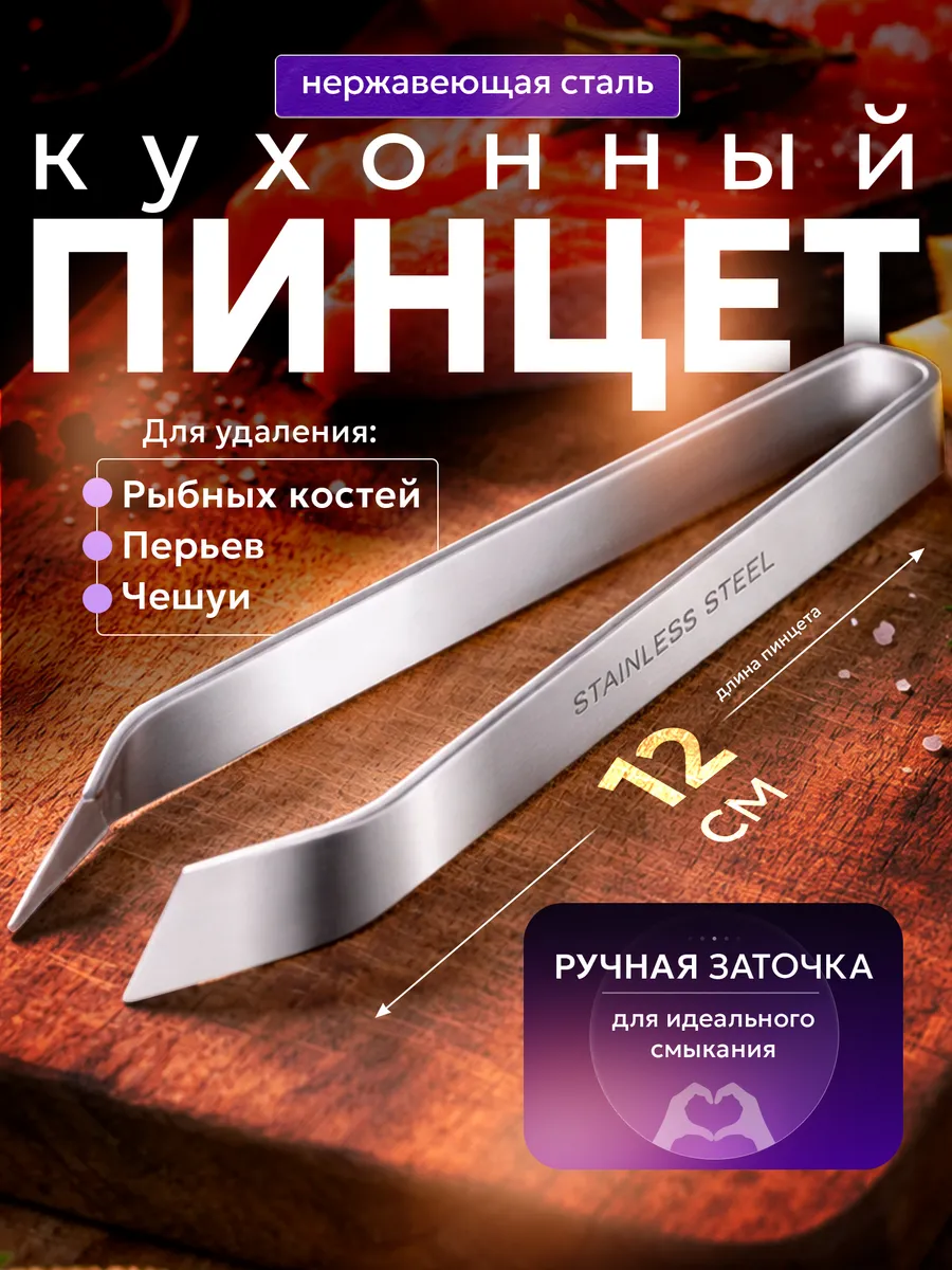 Пинцет для рыбы кулинарный, для рыбных костей, для птицы