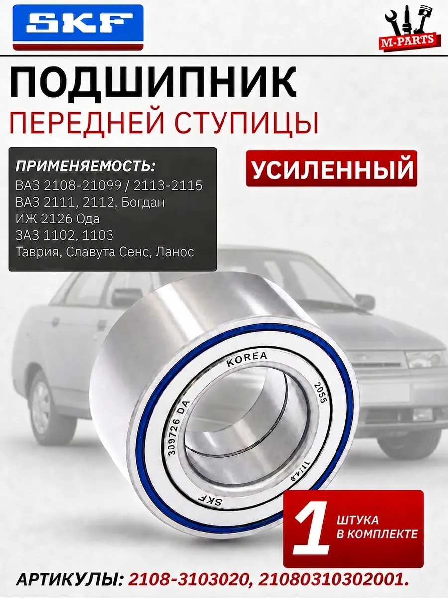 Подшипник ступицы Ваз 2108 2110 2114 передний