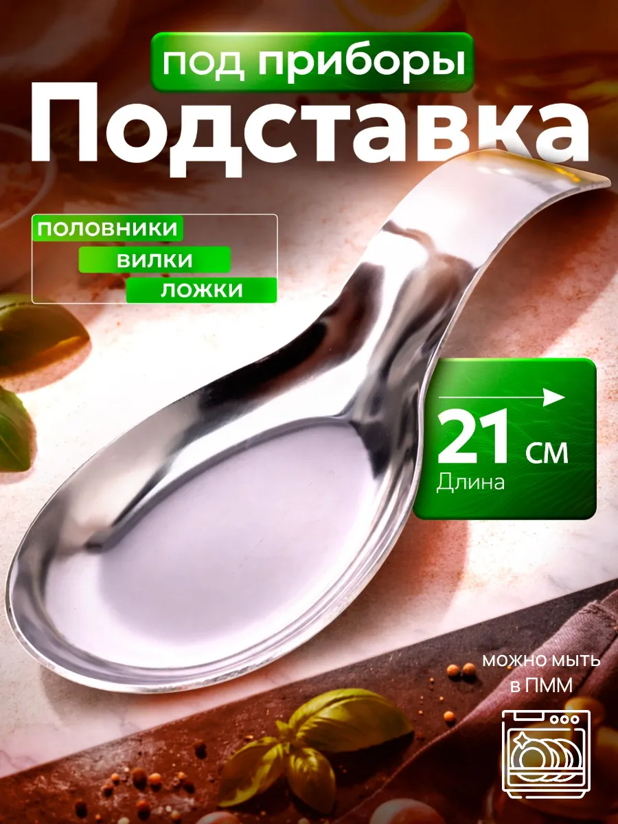 Подставка под ложку из нержавеющей стали