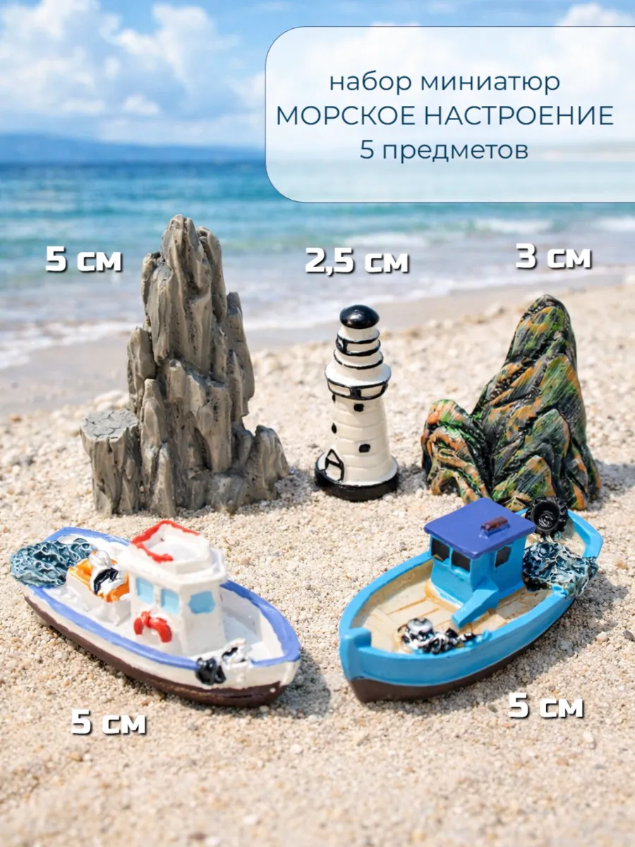 Морское настроение в миниатюре 5 предметов