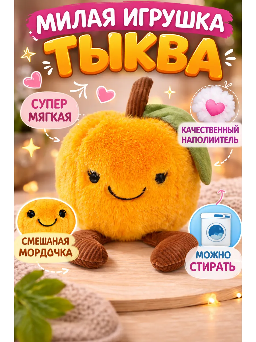 Мягкая игрушка тыква с ароматическими шариками