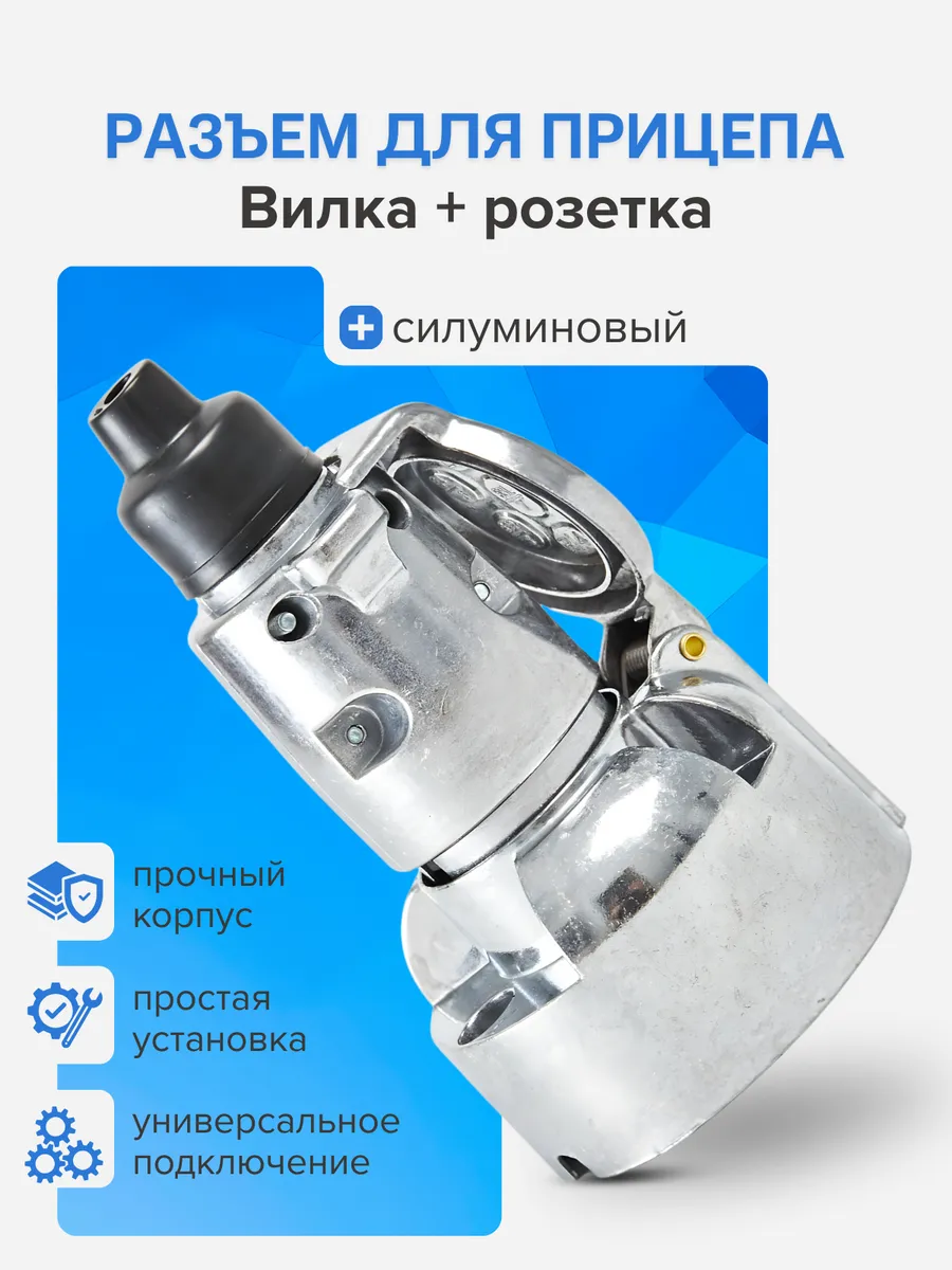 Разъём для прицепа силуминовый (вилка + розетка) 7 pin