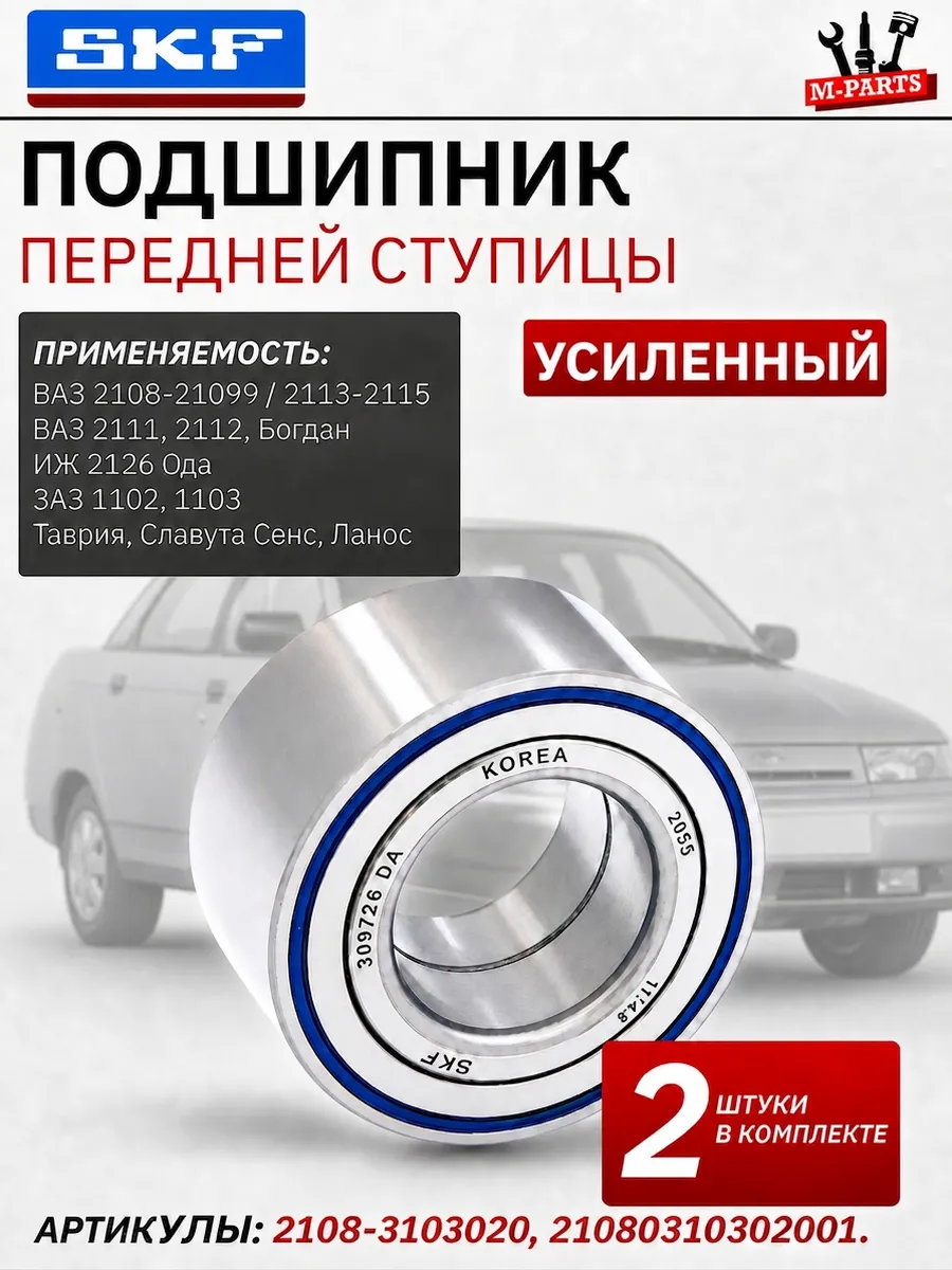 Подшипник ступицы Ваз 2108 2110 2114 передний 2ШТ.