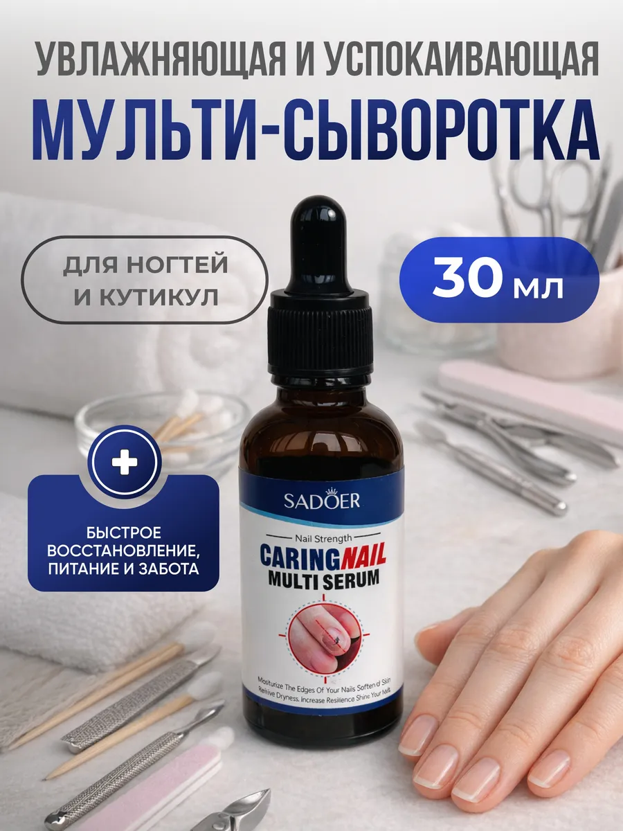 Мульти сыворотка для ногтей и кутикул 30 мл