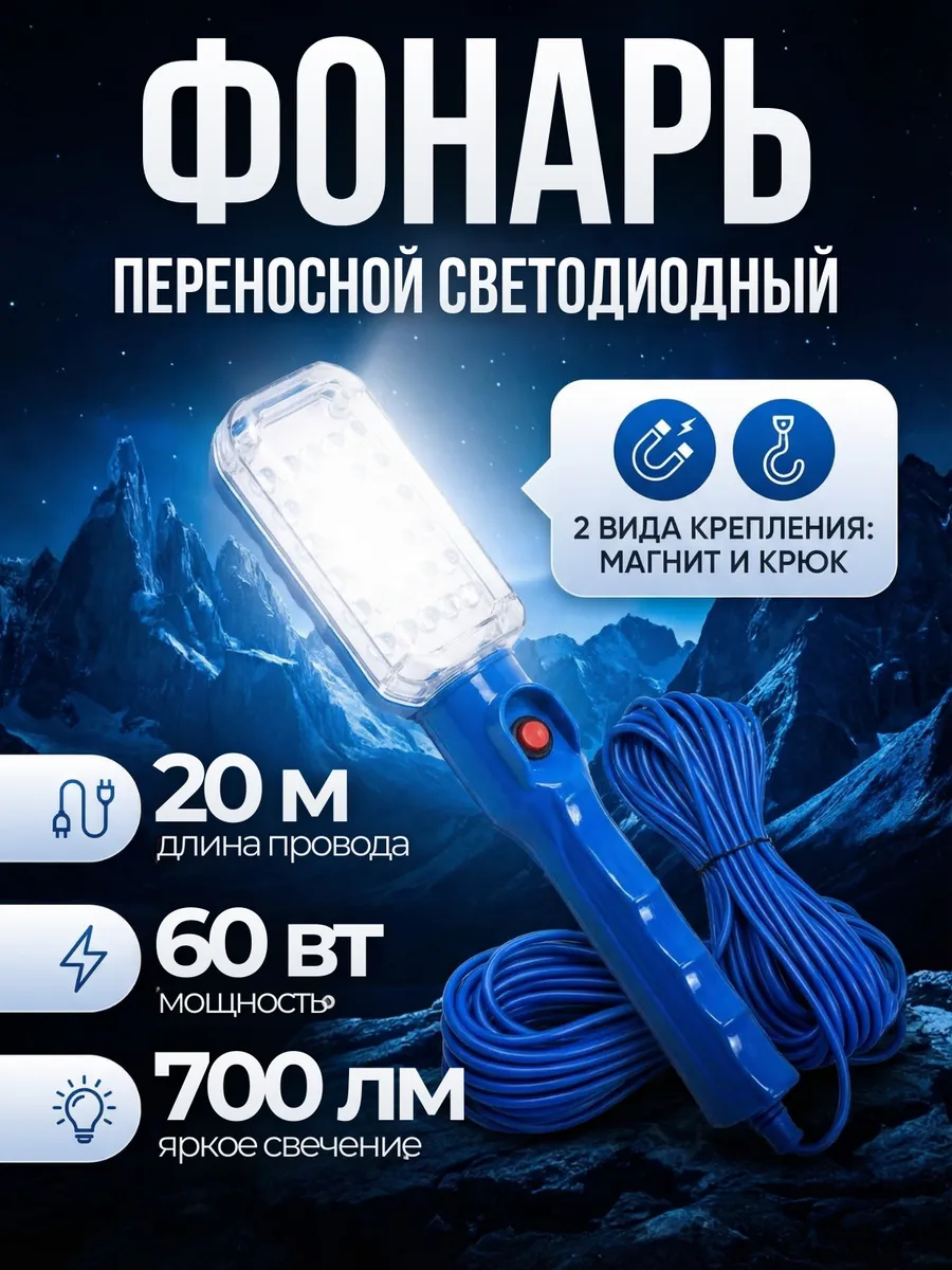 Светильник переносной светодиодный 20м, с магнитом