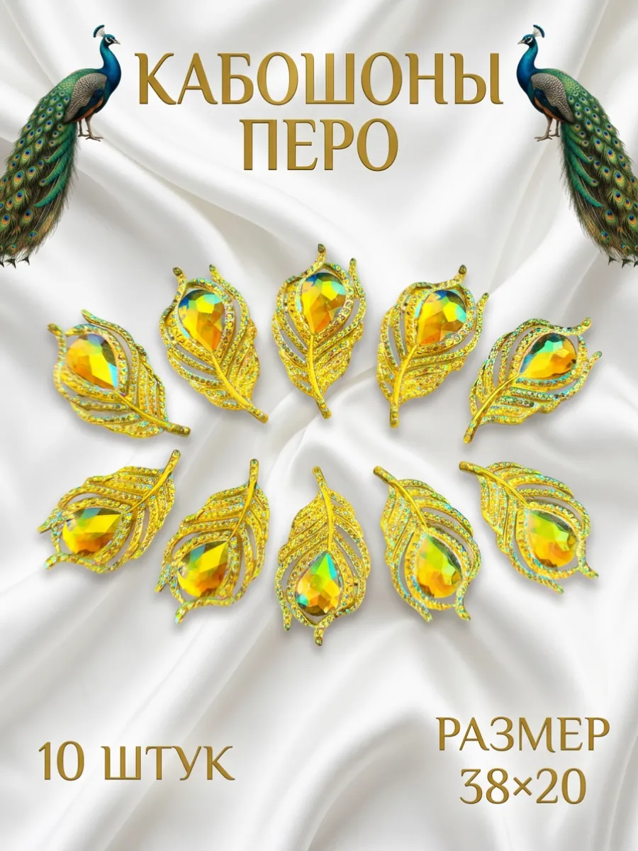 Кабошоны «Перо» для творчества и декора, 10 штук