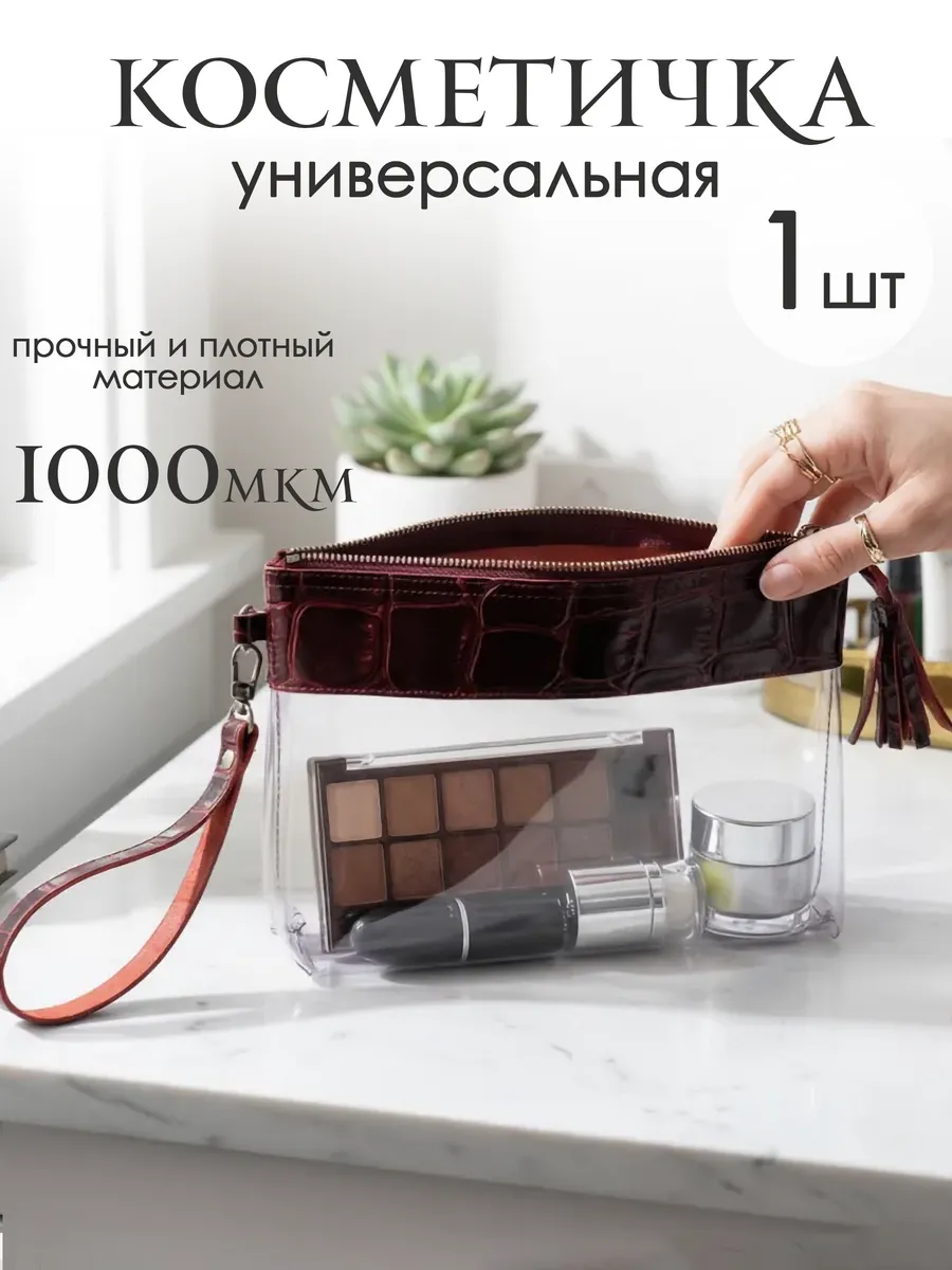 Косметичка прозрачная натуральная кожа