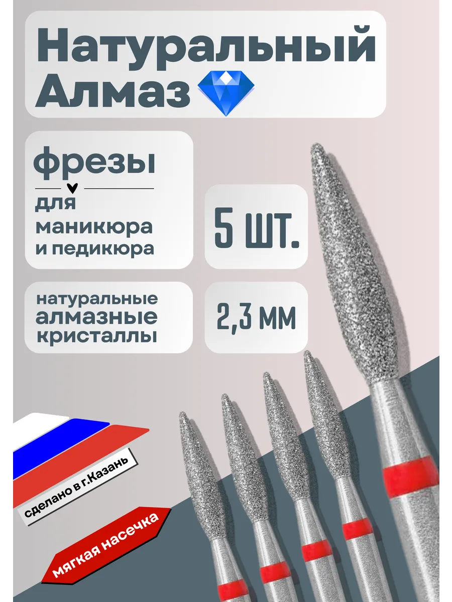 Фреза для маникюра с натуральным алмазом пламя острое 2,3 мм