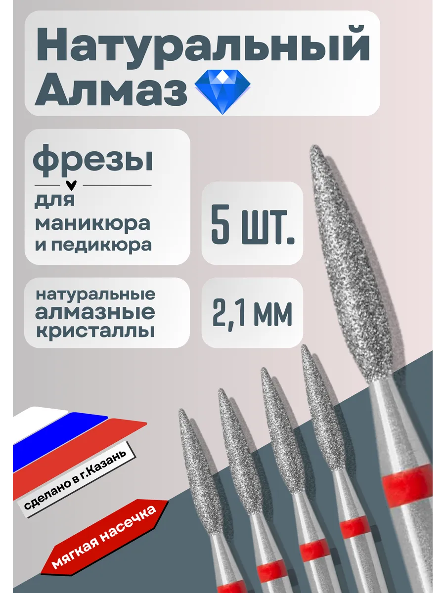 Фреза для маникюра с натуральным алмазом пламя острое 2,1 мм