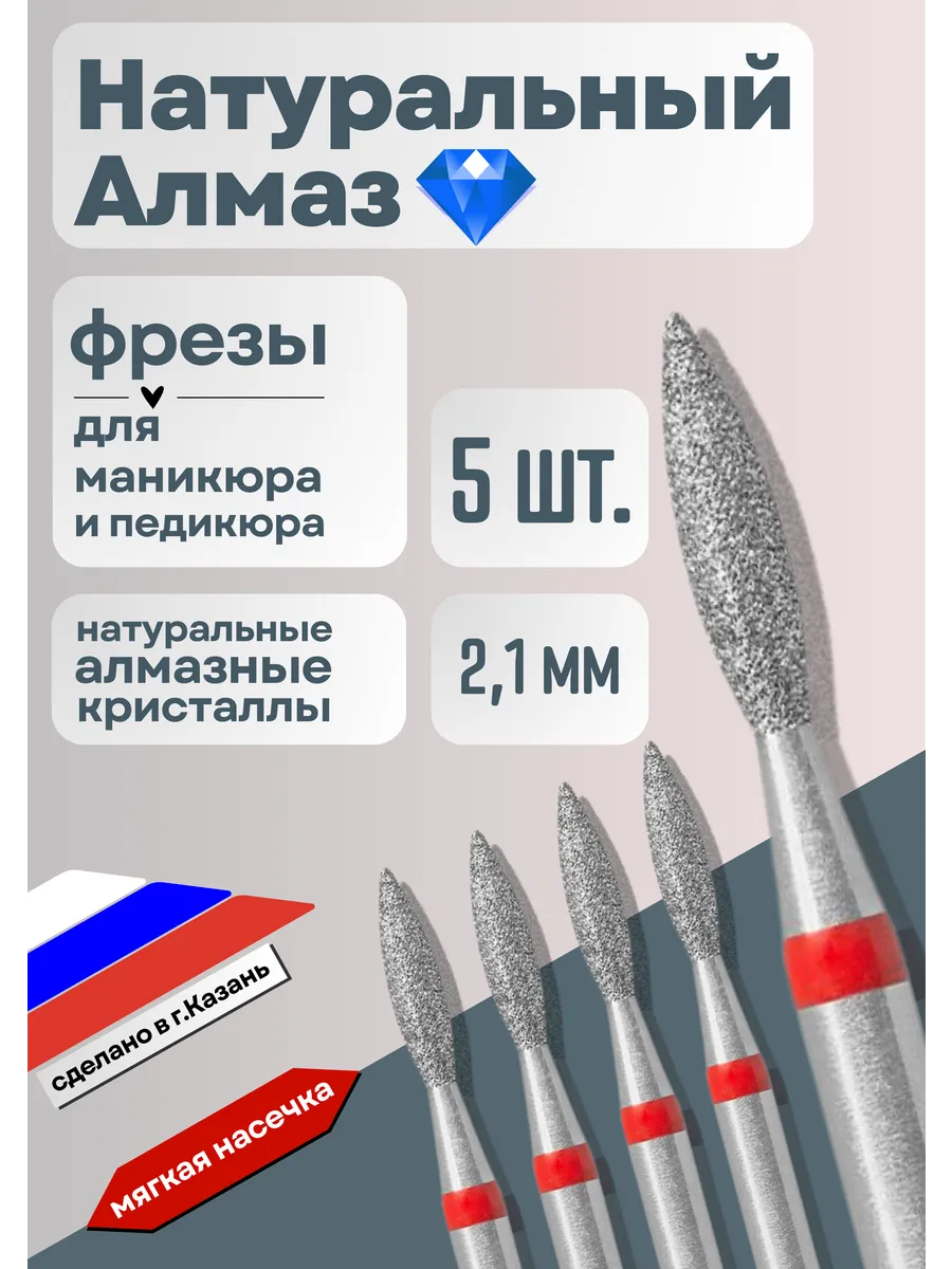Фреза для маникюра с натуральным алмазом пламя 2,1 мм