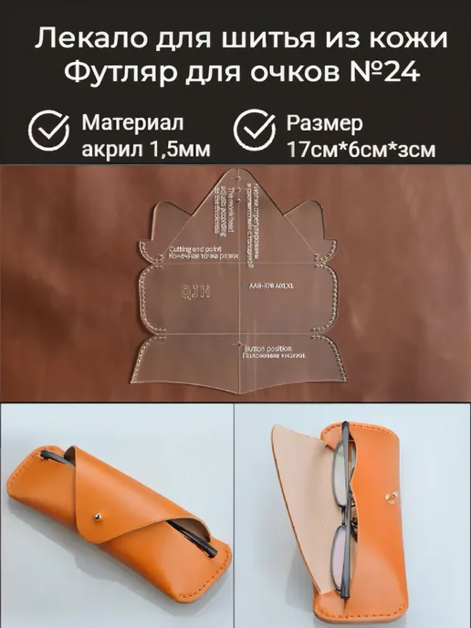 Лекало для шитья из кожи. Футляр для очков № 24, белый