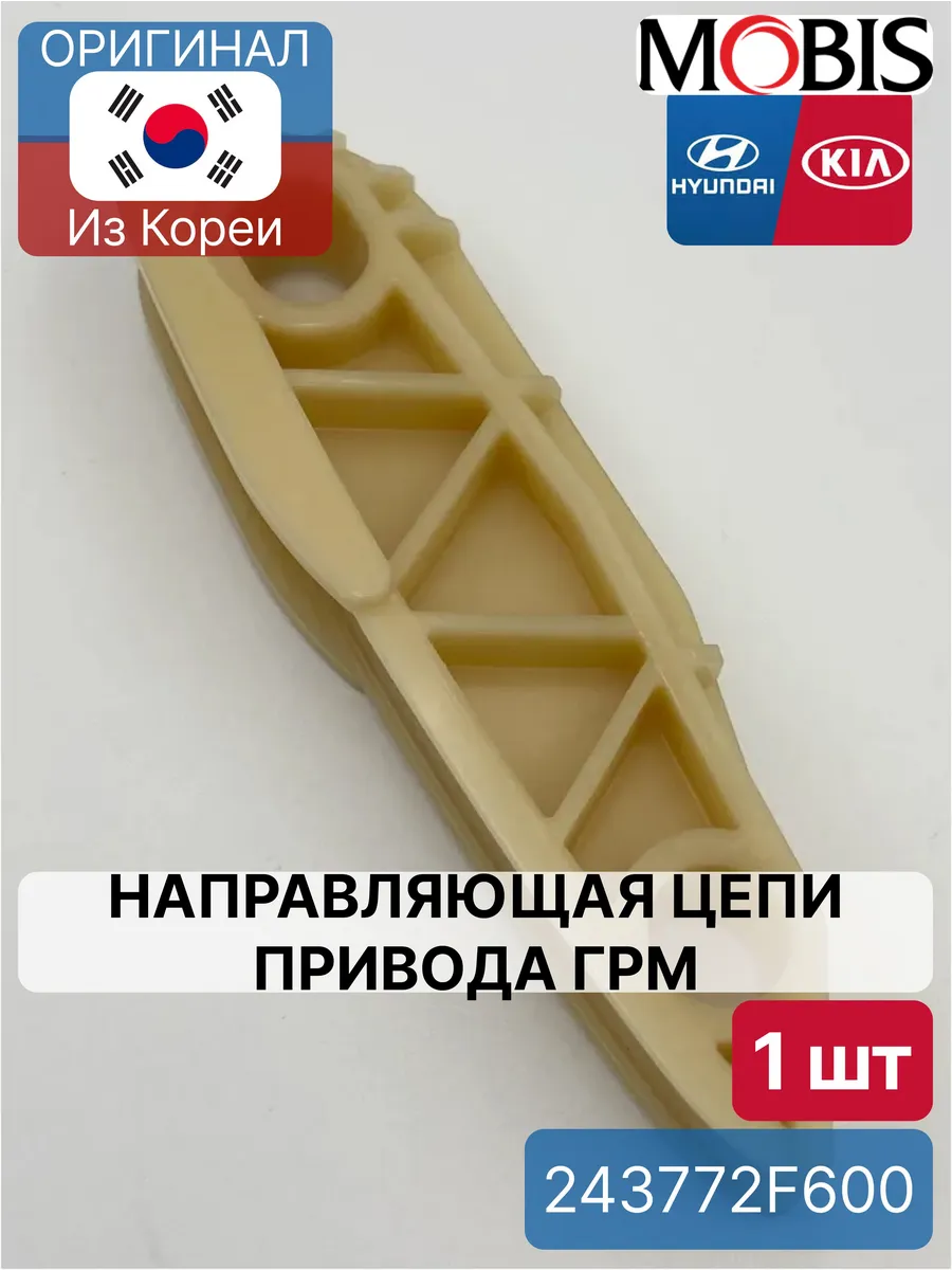 Направляющая цепи привода ГРМ Mobis 243772F600