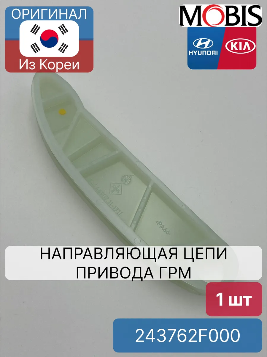 Направляющая цепи привода ГРМ Mobis 243762F000
