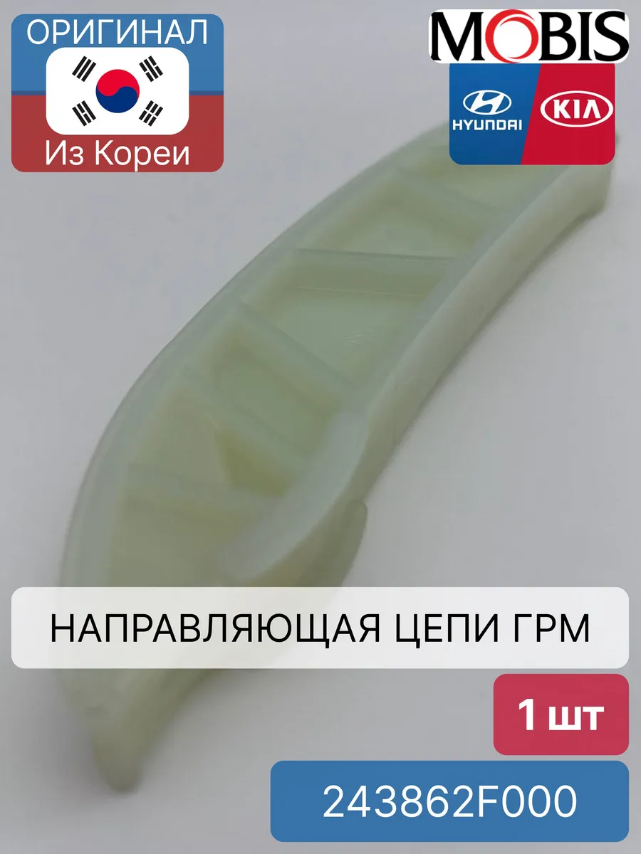 Направляющая цепи привода ГРМ Mobis 243862F000