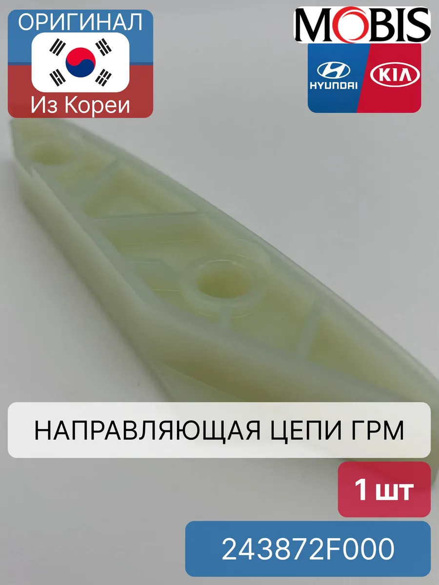 Направляющая цепи привода ГРМ Mobis 243872F000