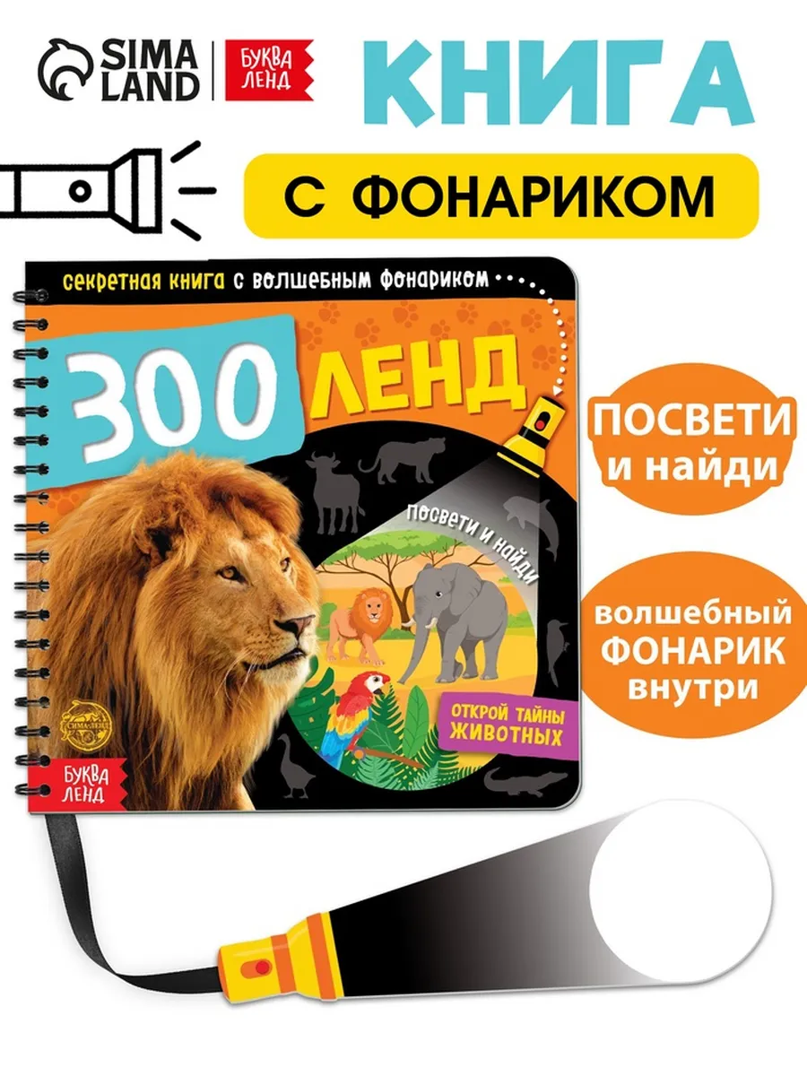 Волшебная книга с фонариком для малышей