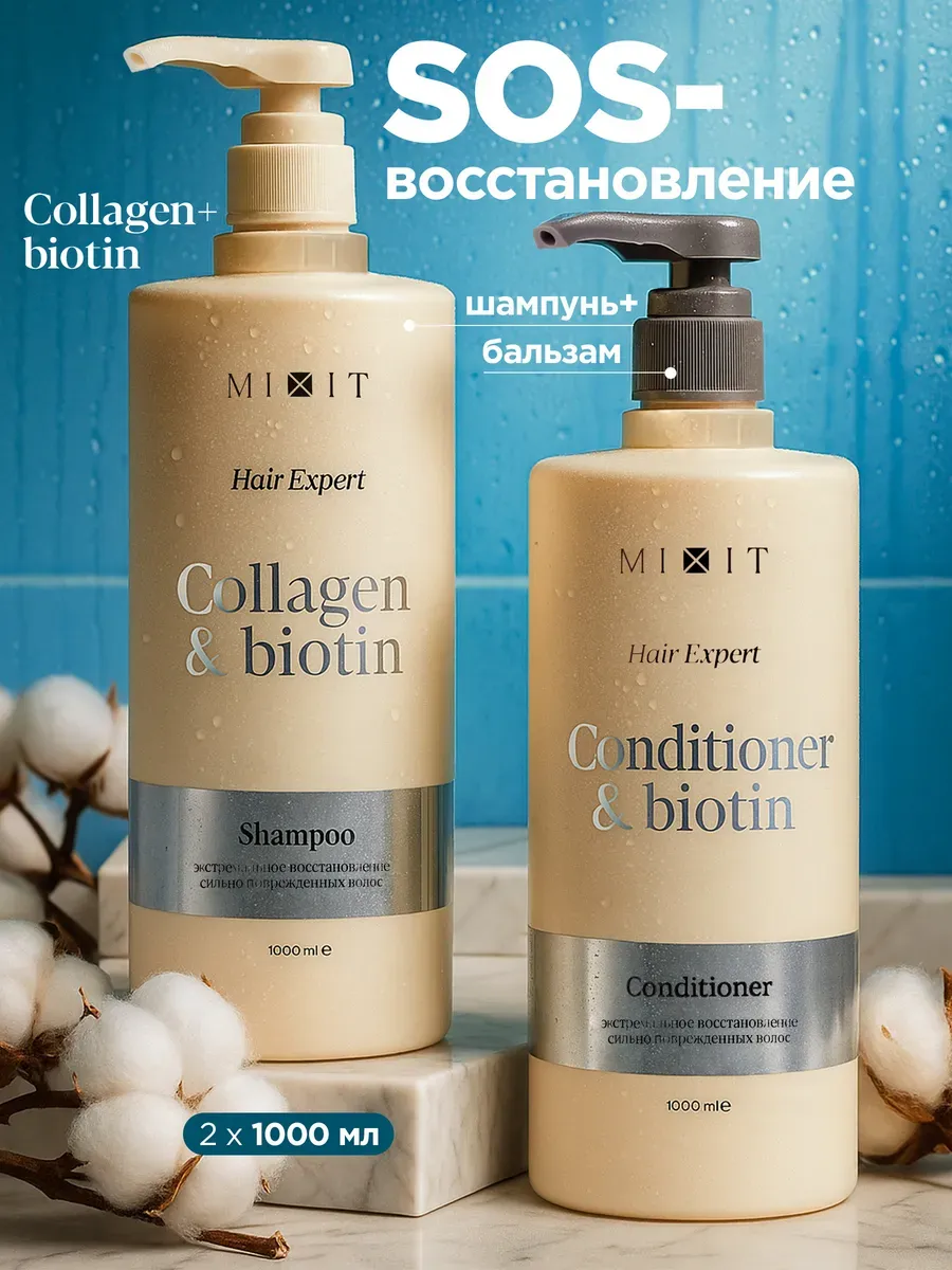 MIXIT Шампунь для волос женский и бальзам кондиционер с и